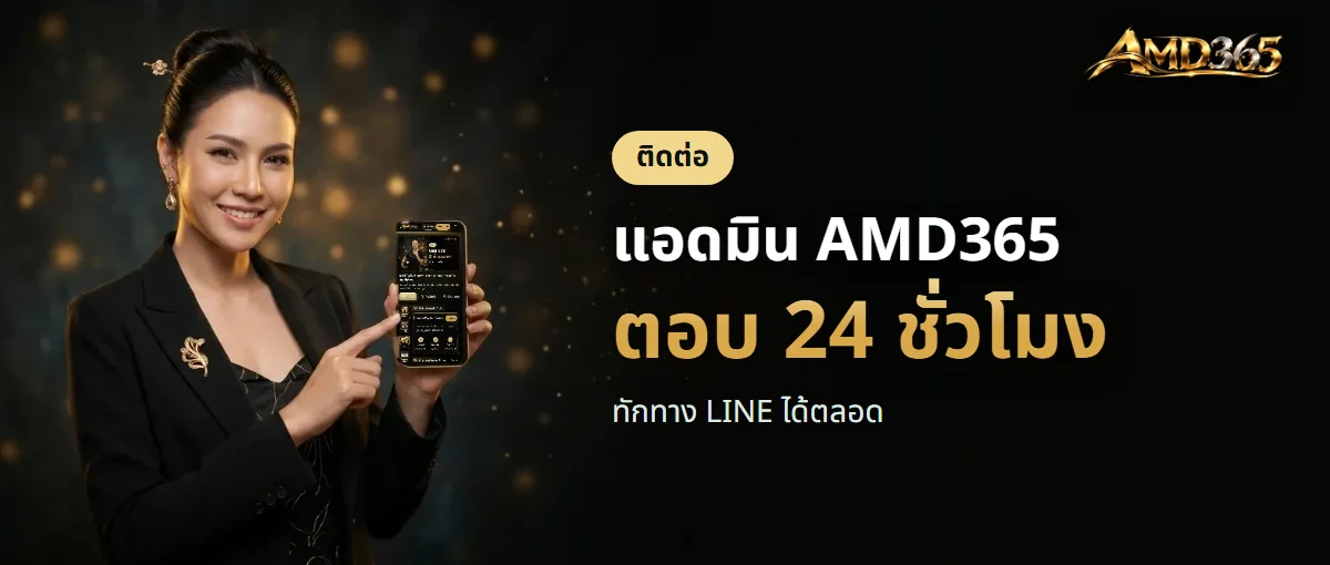 ติดต่อแอดมิน AMD365 ทาง LINE ตลอด 24 ชั่วโมง