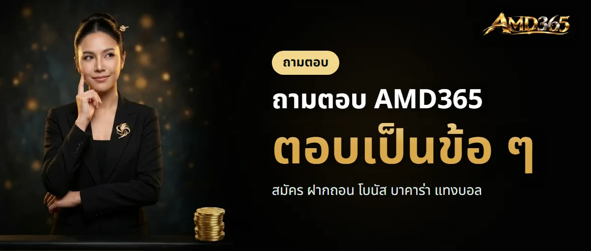 ถามตอบ AMD365 สมัคร ฝากถอน โบนัส