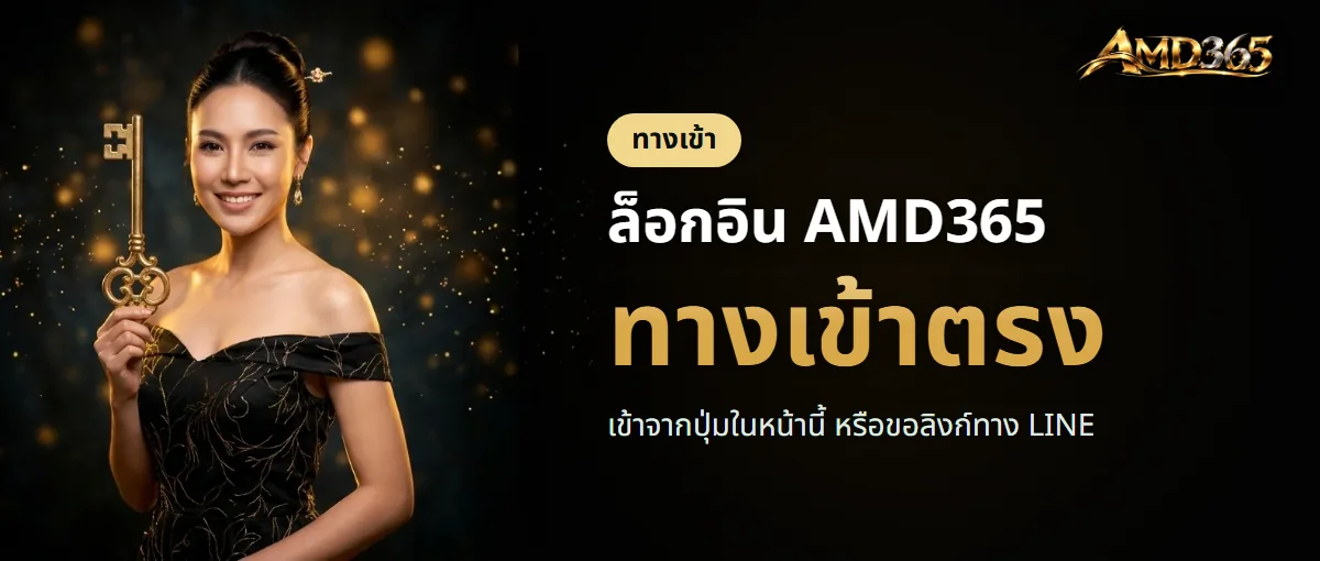 ทางเข้า AMD365 สำหรับสมาชิก