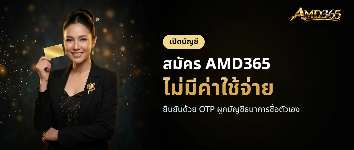 สมัครสมาชิก AMD365 ด้วยเบอร์มือถือ
