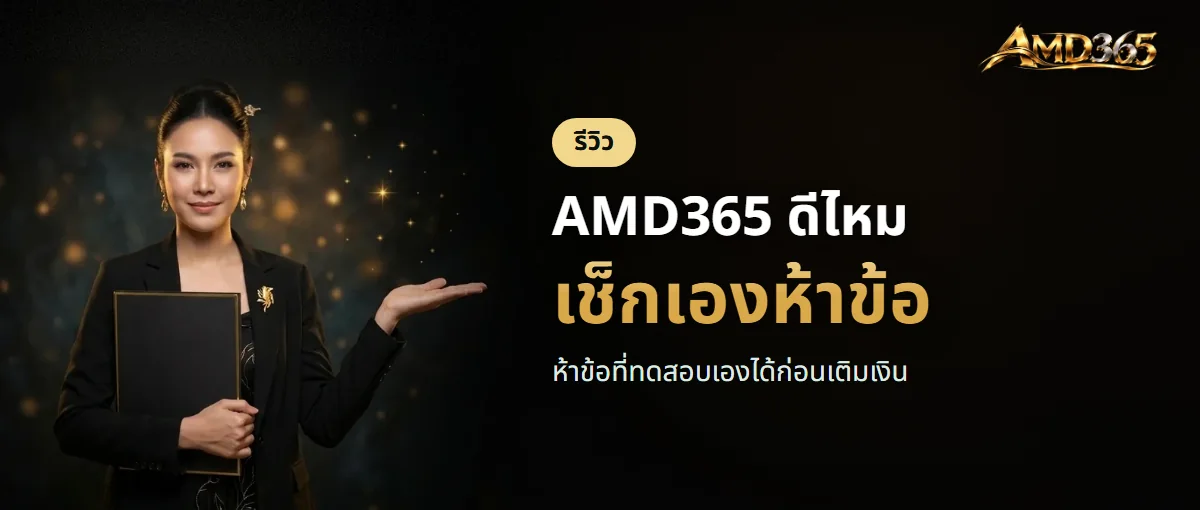 AMD365 ดีไหม เช็กเองได้ห้าข้อด้วยเงิน 100 บาท AMD365 ดีไหม เช็กเองได้ห้าข้อด้วยเงิน 100 บาท
