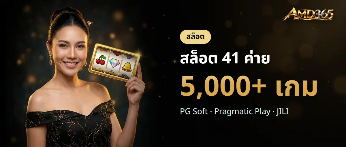 สล็อต AMD365 41 ค่าย มากกว่า 5,000 เกม