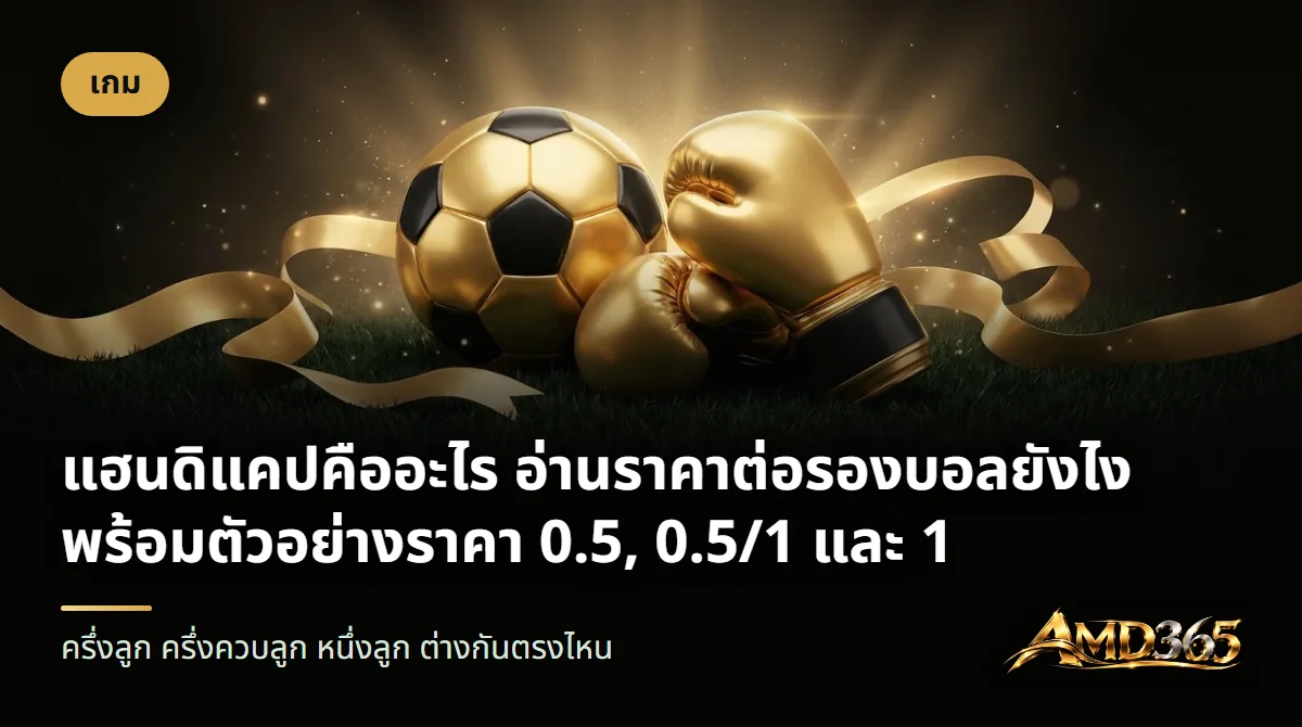 ลูกฟุตบอลสีทองดำกับนวมมวยสีทอง