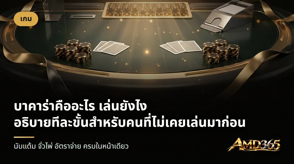 โต๊ะบาคาร่าพร้อมไพ่และชิปสีดำทอง