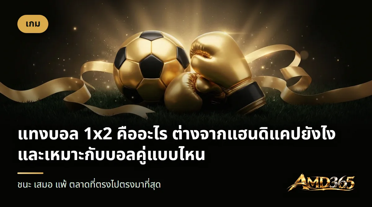 ลูกฟุตบอลสีทองดำกับนวมมวยสีทอง