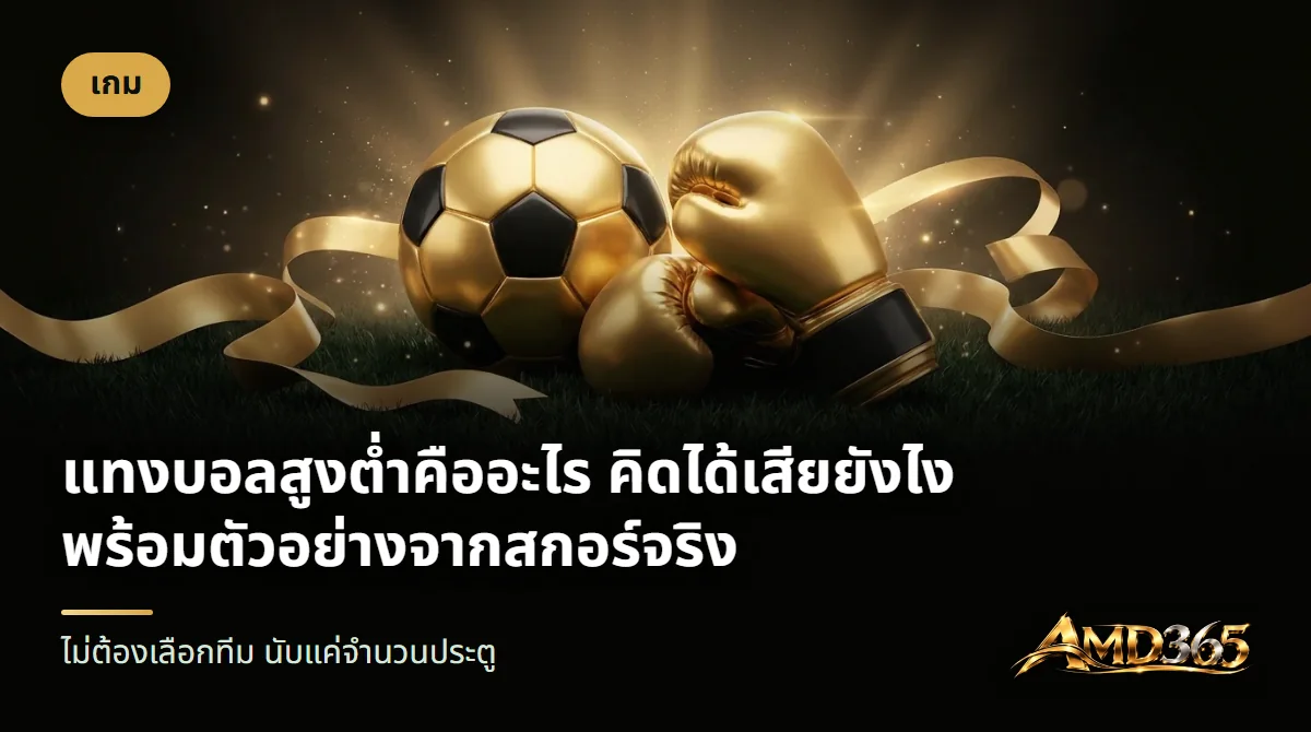 ลูกฟุตบอลสีทองดำกับนวมมวยสีทอง