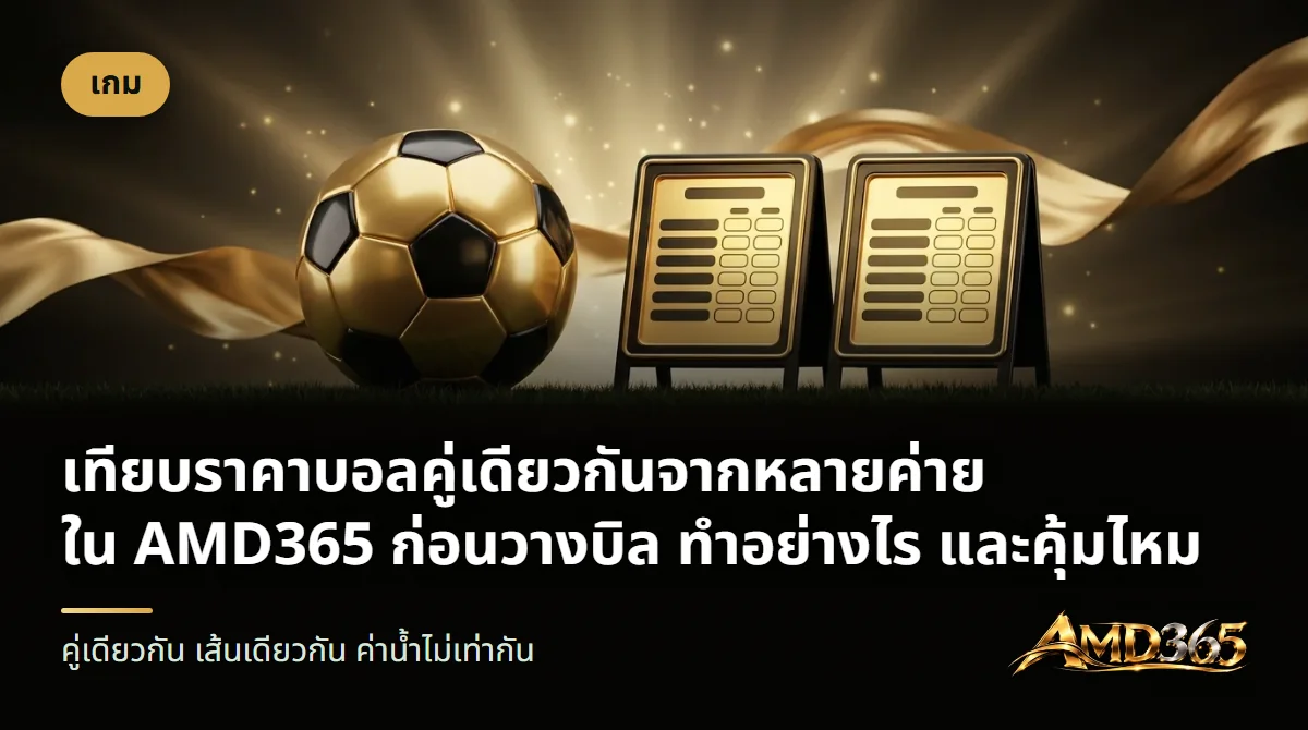 ลูกฟุตบอลสีทองดำวางข้างกระดานราคาสองแผ่น