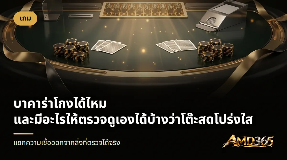 โต๊ะบาคาร่าพร้อมไพ่และชิปสีดำทอง
