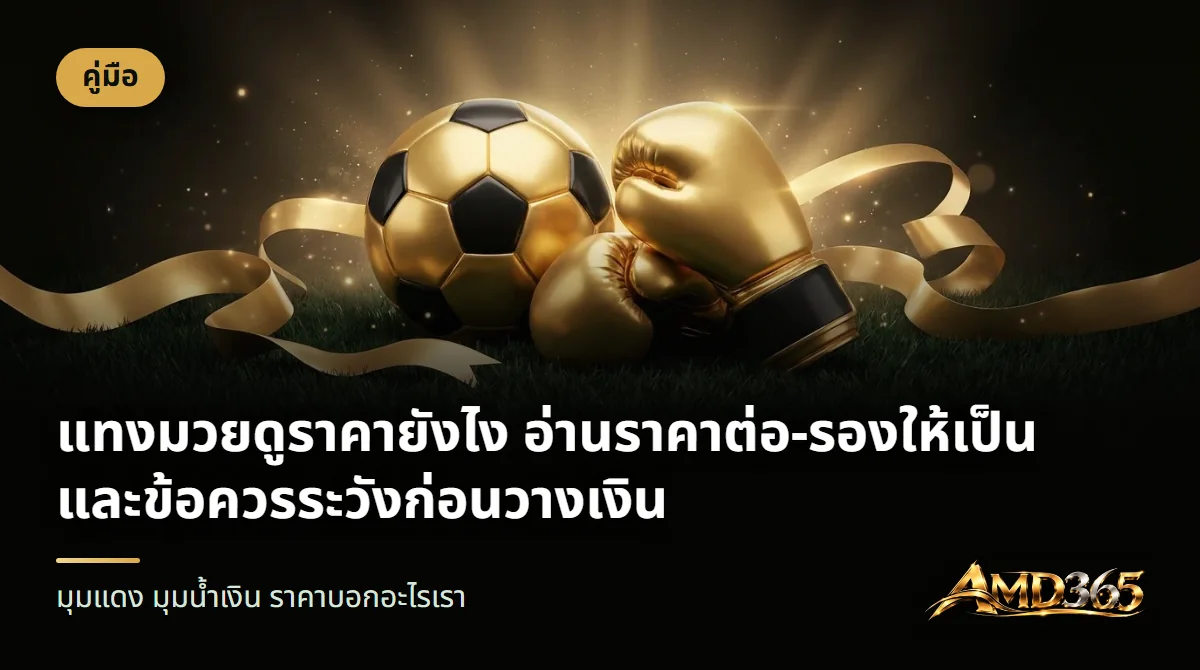 ลูกฟุตบอลสีทองดำกับนวมมวยสีทอง